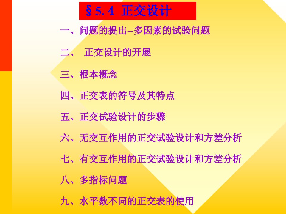 数理统计5.4正交设计98p