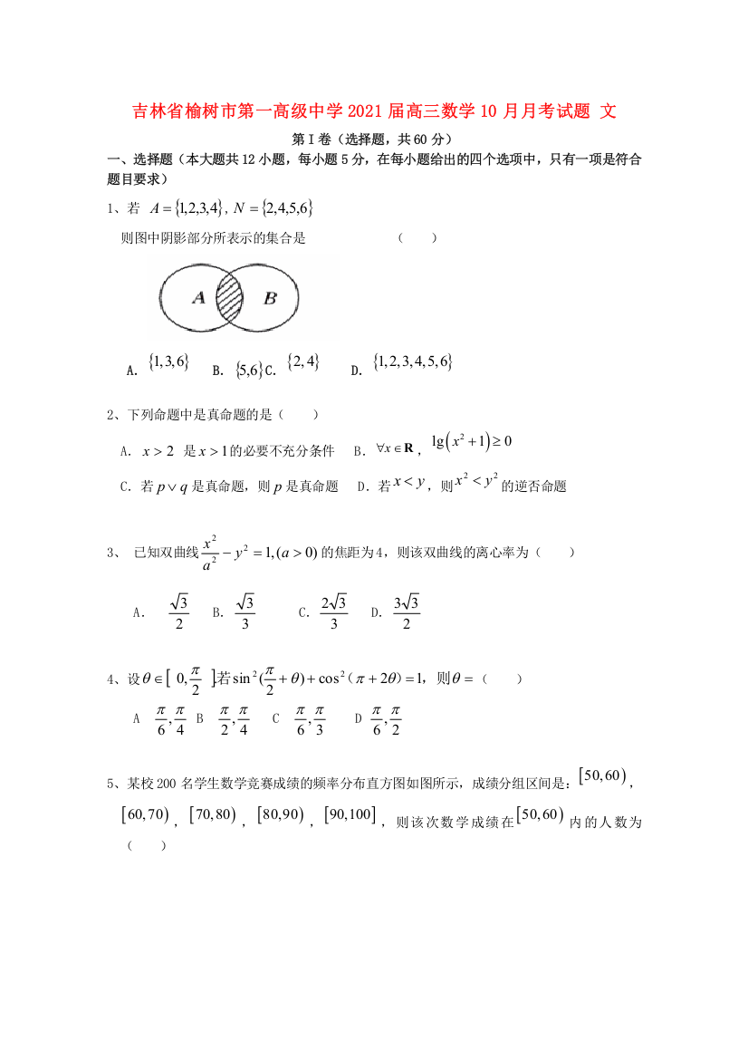 吉林省榆树市第一高级中学2021届高三数学10月月考试题