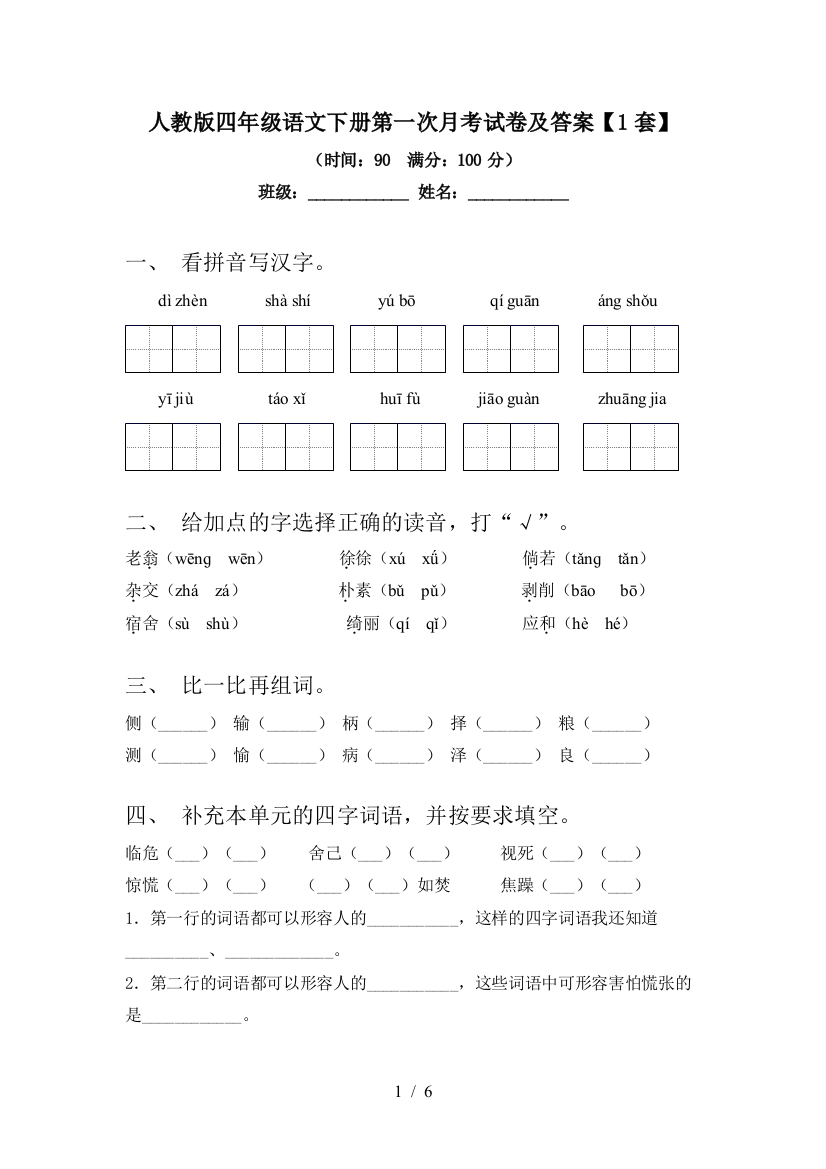 人教版四年级语文下册第一次月考试卷及答案【1套】