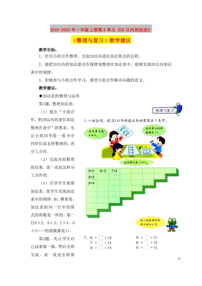 2019-2020年一年级上册第8单元《20以内的加法》（整理与复习）教学建议