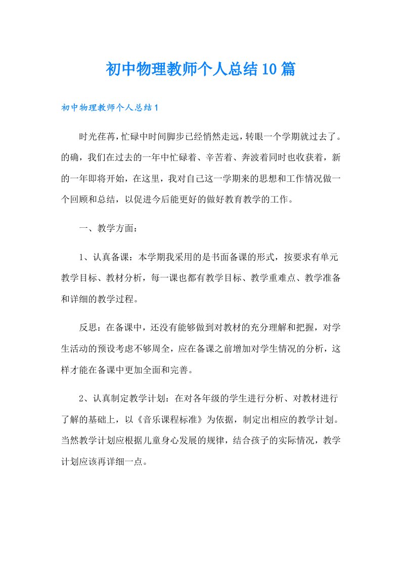 初中物理教师个人总结10篇