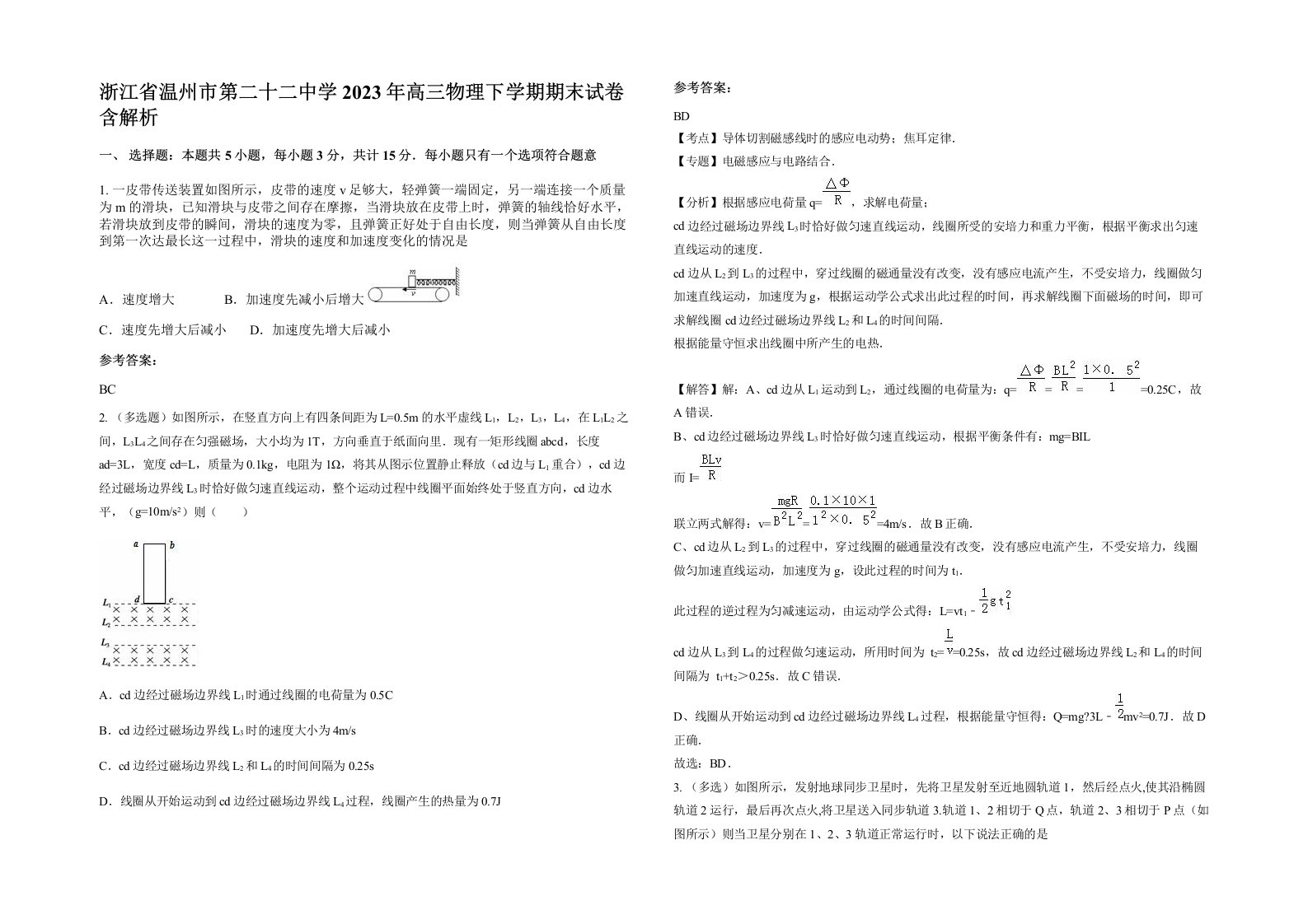 浙江省温州市第二十二中学2023年高三物理下学期期末试卷含解析