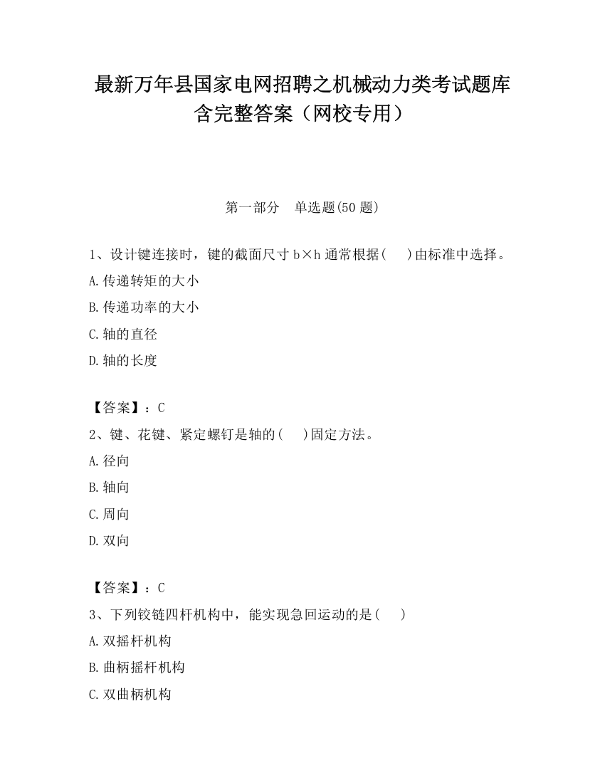 最新万年县国家电网招聘之机械动力类考试题库含完整答案（网校专用）