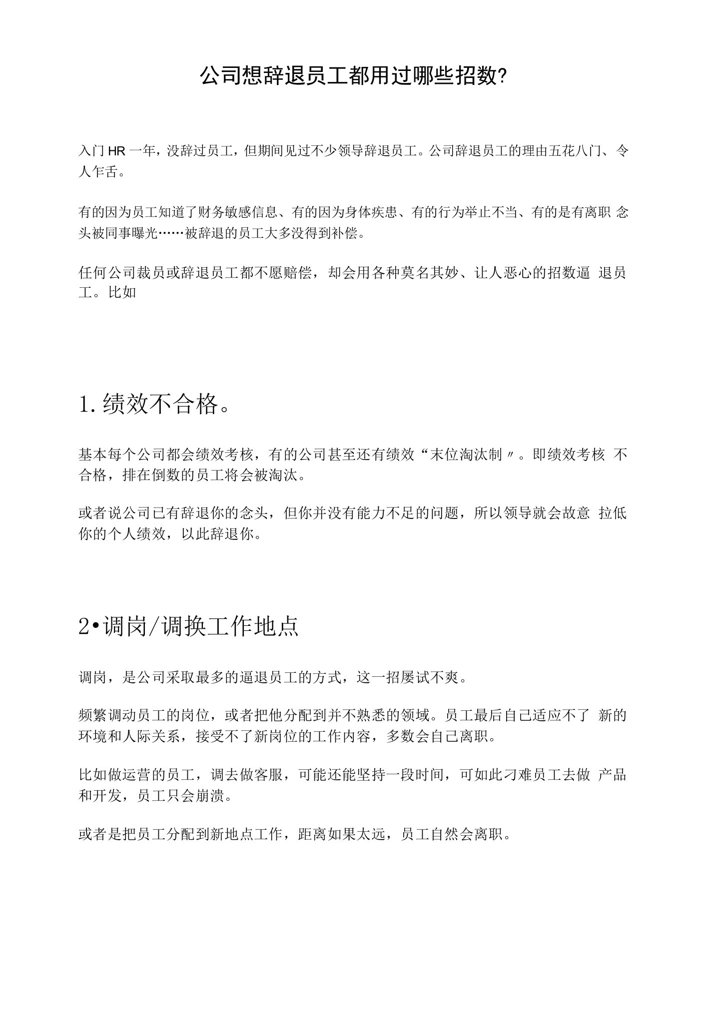 公司想辞退员工都用过哪些招数