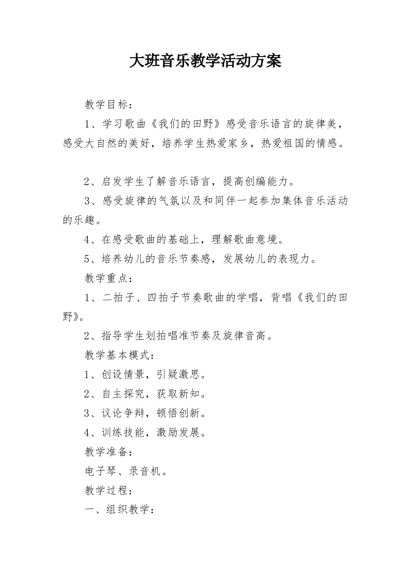 大班音乐教学活动方案