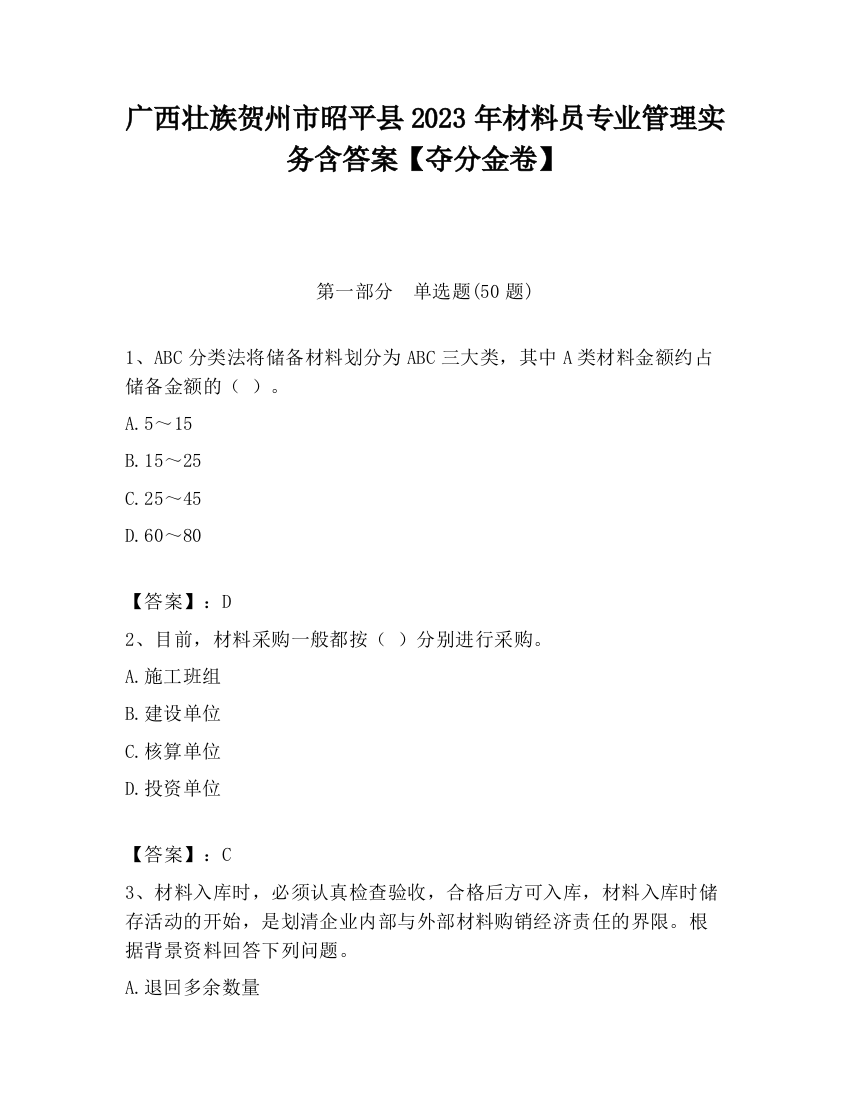 广西壮族贺州市昭平县2023年材料员专业管理实务含答案【夺分金卷】