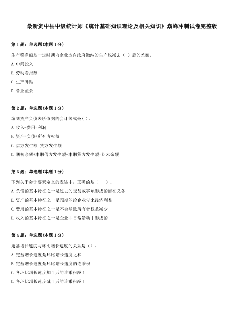 最新资中县中级统计师《统计基础知识理论及相关知识》巅峰冲刺试卷完整版