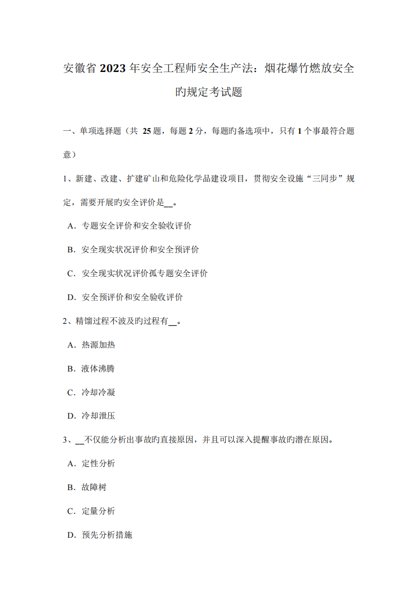 2023年安徽省安全工程师安全生产法烟花爆竹燃放安全的规定考试题11166