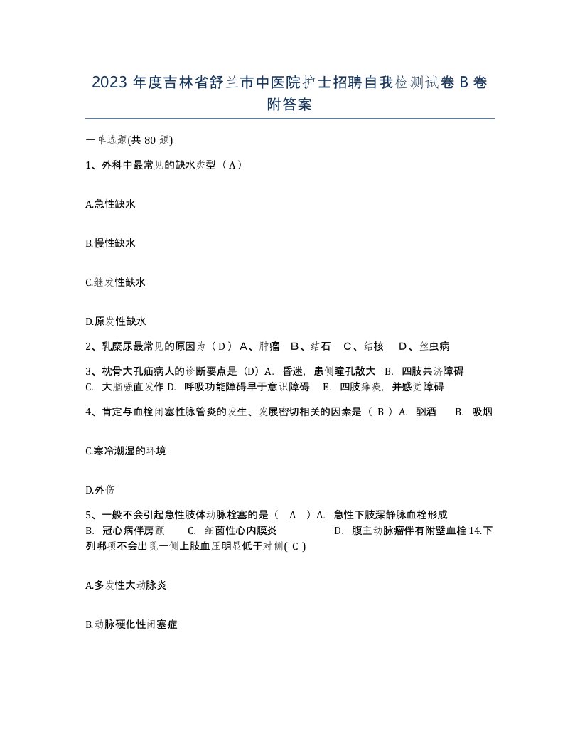 2023年度吉林省舒兰市中医院护士招聘自我检测试卷B卷附答案