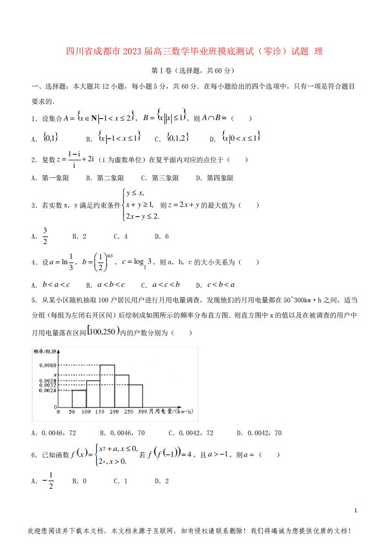 四川省成都市2023届高三数学毕业班摸底测试(零诊)试题