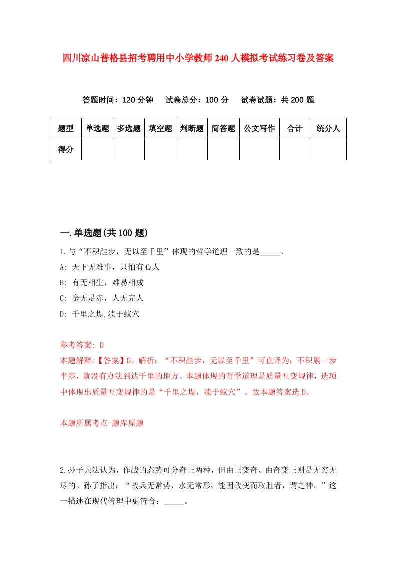 四川凉山普格县招考聘用中小学教师240人模拟考试练习卷及答案第1套