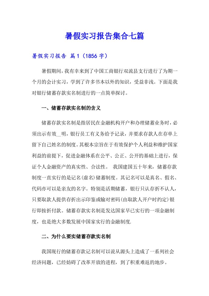 暑假实习报告集合七篇