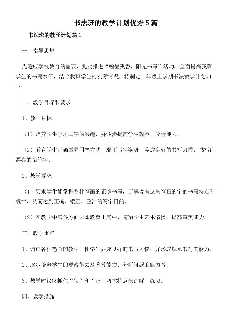 书法班的教学计划优秀5篇