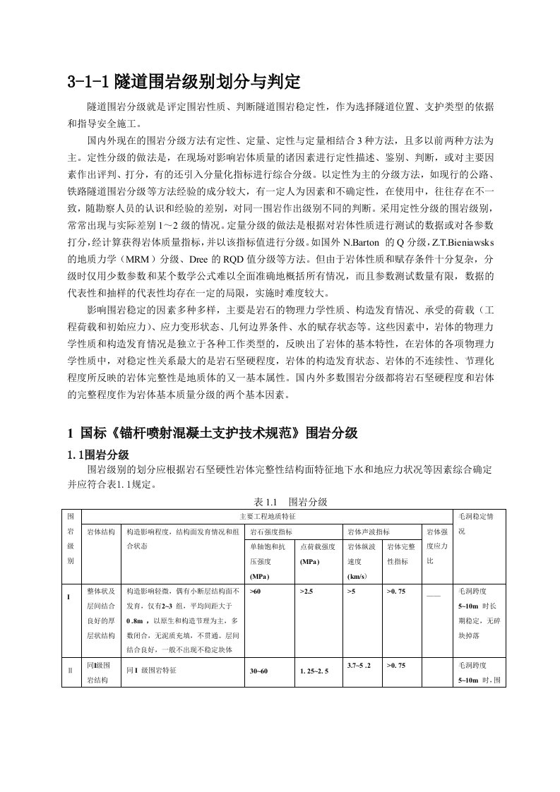 隧道围岩类别划分与判定