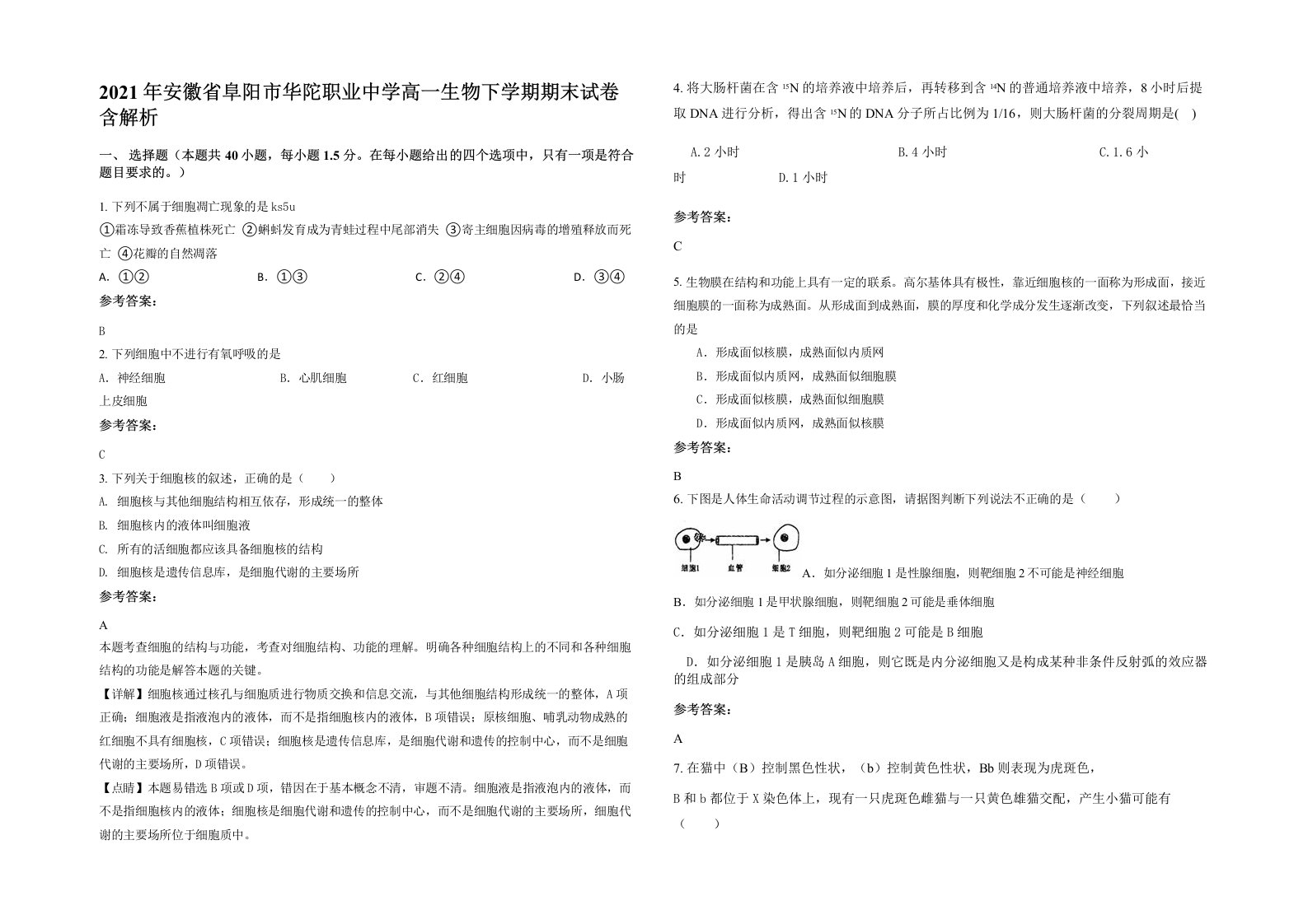 2021年安徽省阜阳市华陀职业中学高一生物下学期期末试卷含解析