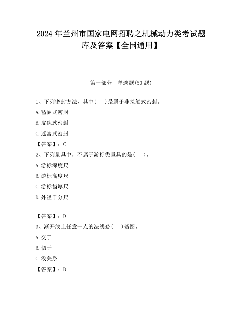 2024年兰州市国家电网招聘之机械动力类考试题库及答案【全国通用】