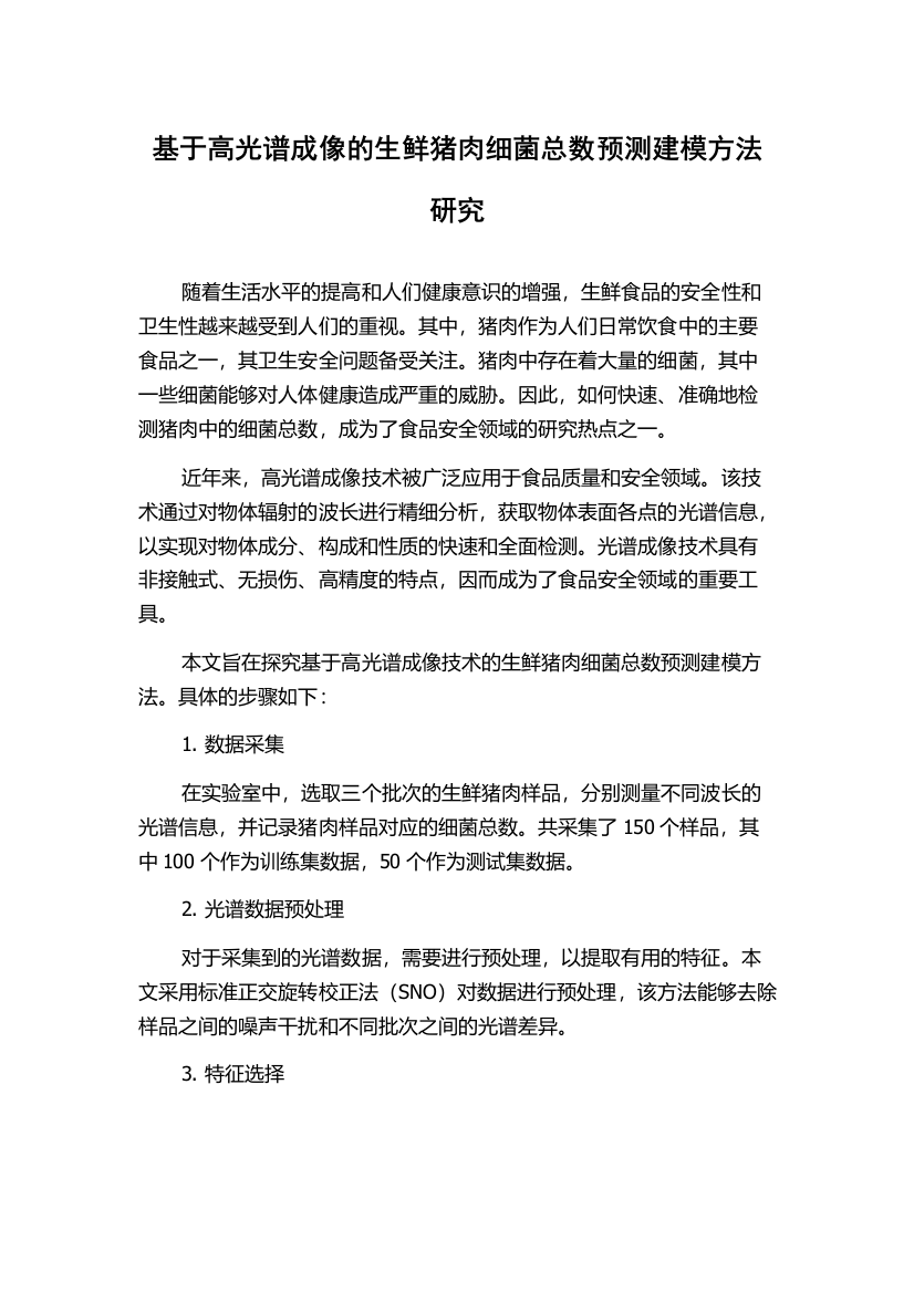 基于高光谱成像的生鲜猪肉细菌总数预测建模方法研究