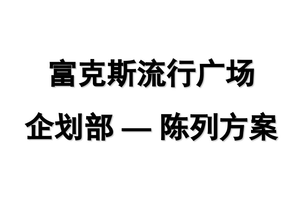 富克斯流行广场企划部陈列方案PPTshare