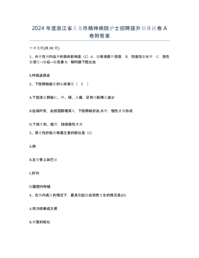 2024年度浙江省义乌市精神病院护士招聘提升训练试卷A卷附答案