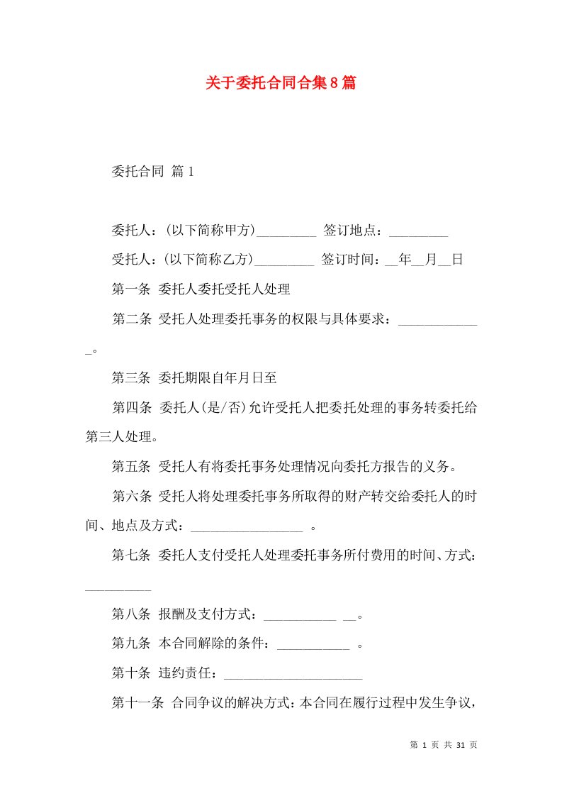 关于委托合同合集8篇