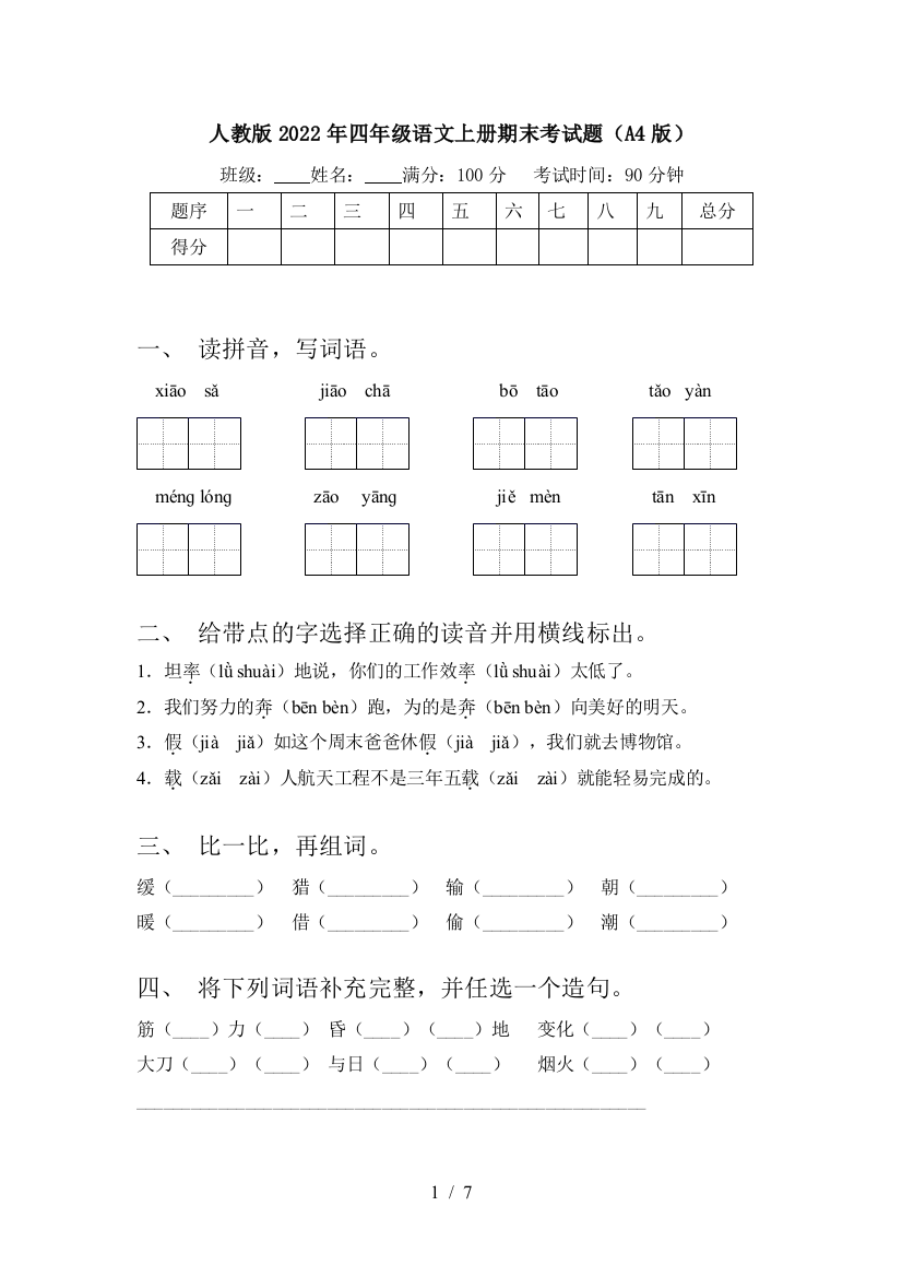 人教版2022年四年级语文上册期末考试题(A4版)