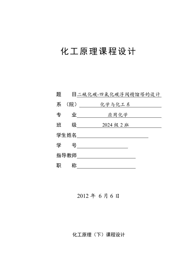 化工原理课程设计二硫化碳四氯化碳浮阀精馏塔的设计