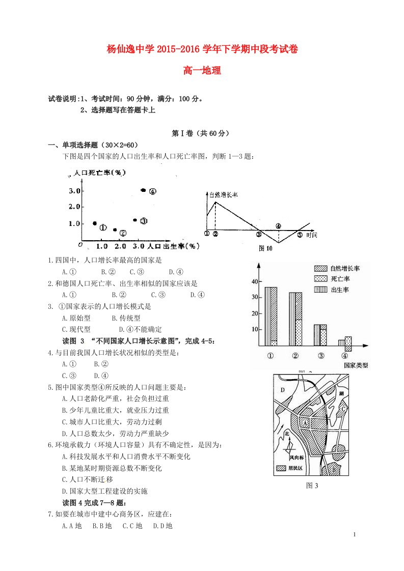 广东省中山市杨仙逸中学2015-2016学年高一地理下学期期中试题