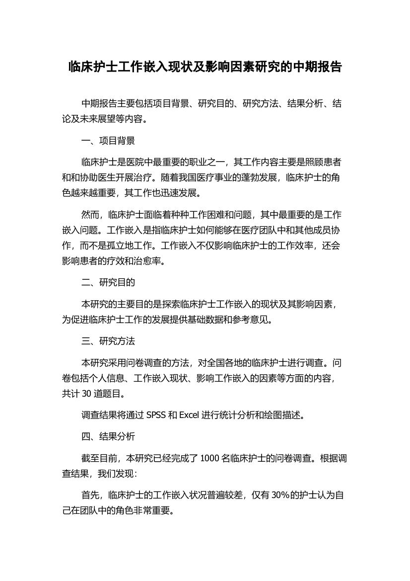 临床护士工作嵌入现状及影响因素研究的中期报告