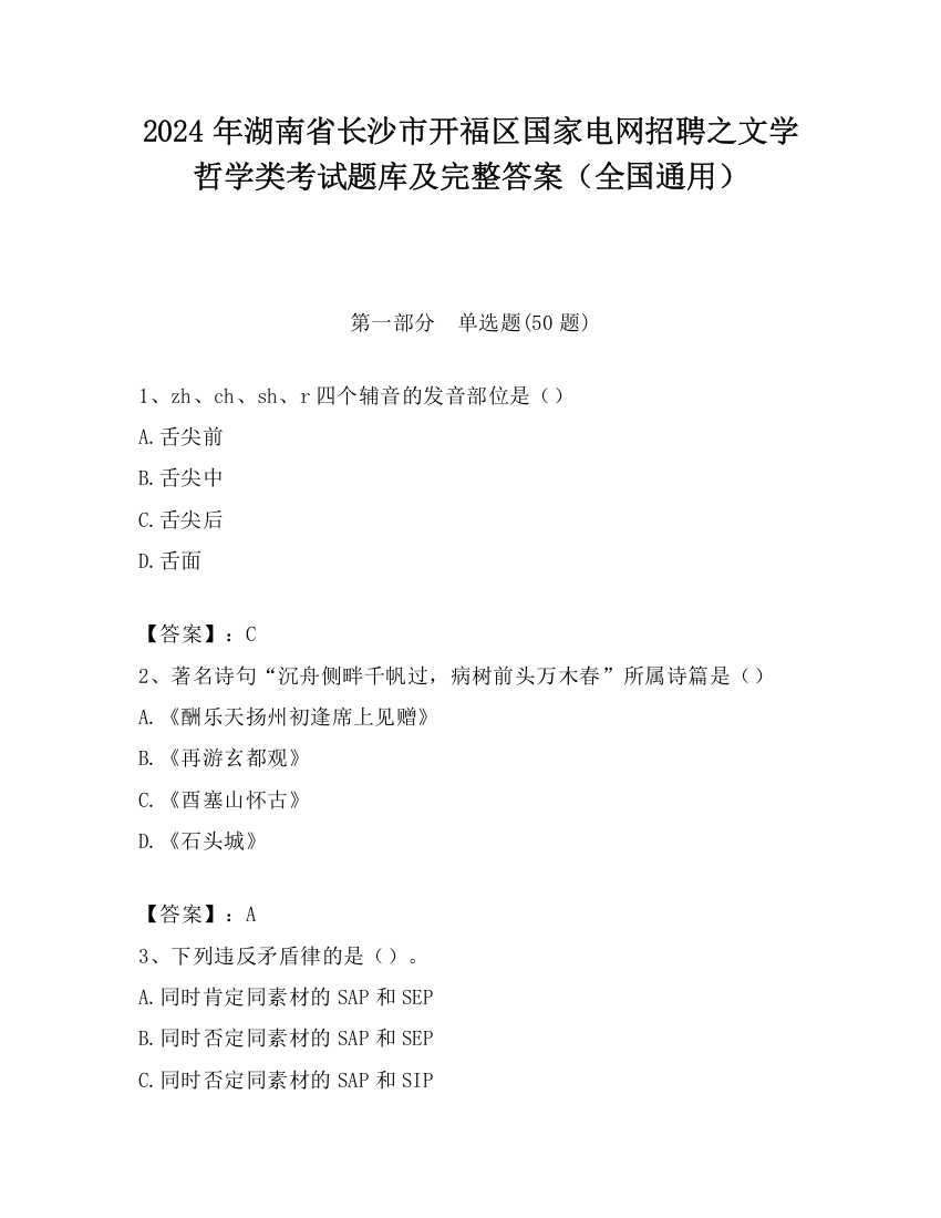 2024年湖南省长沙市开福区国家电网招聘之文学哲学类考试题库及完整答案（全国通用）