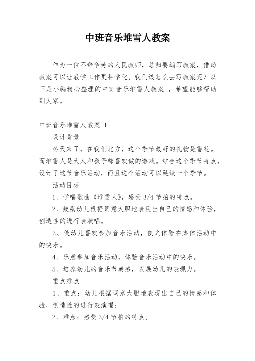 中班音乐堆雪人教案