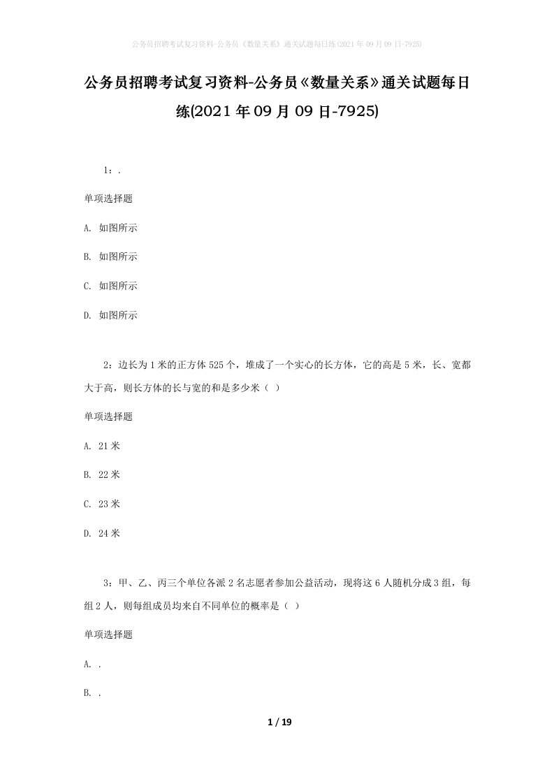 公务员招聘考试复习资料-公务员数量关系通关试题每日练2021年09月09日-7925