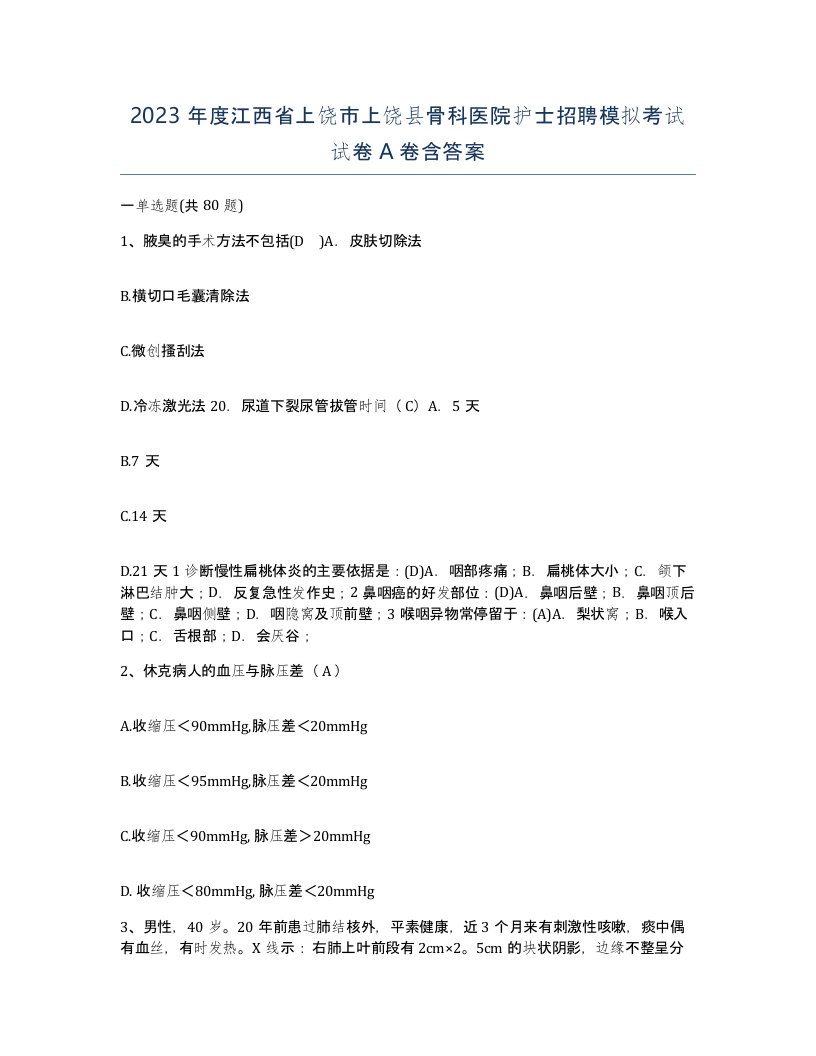 2023年度江西省上饶市上饶县骨科医院护士招聘模拟考试试卷A卷含答案