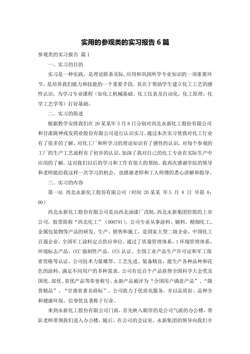 实用的参观类的实习报告6篇