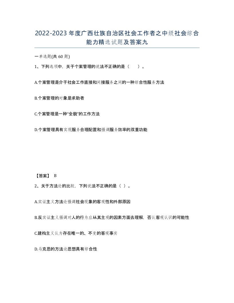 2022-2023年度广西壮族自治区社会工作者之中级社会综合能力试题及答案九