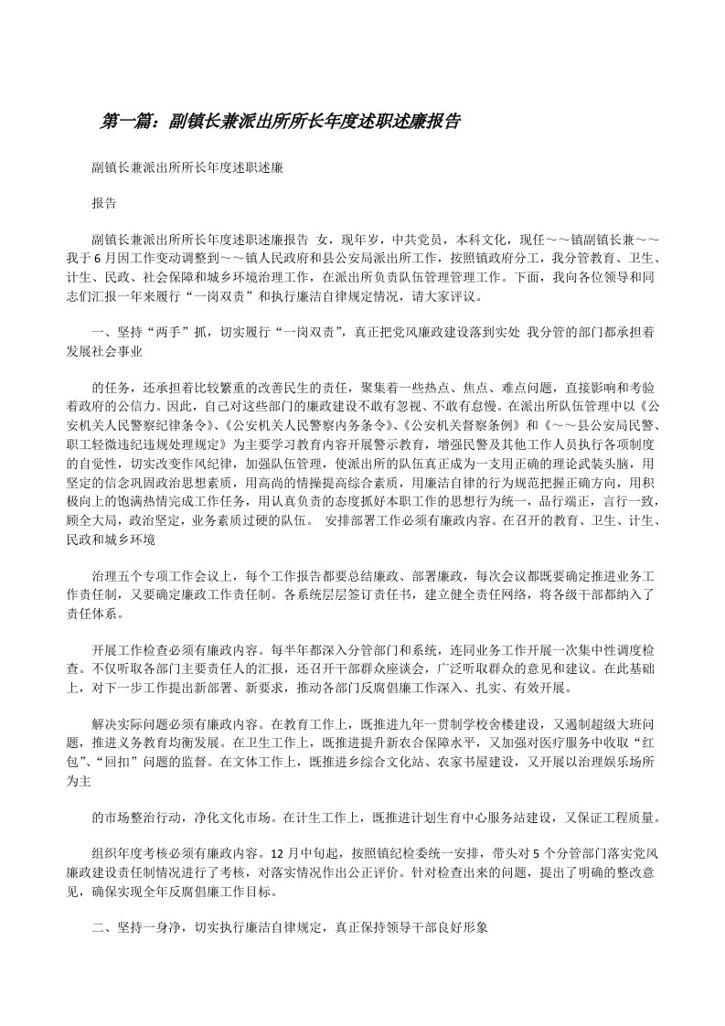 副镇长兼派出所所长年度述职述廉报告[修改版]