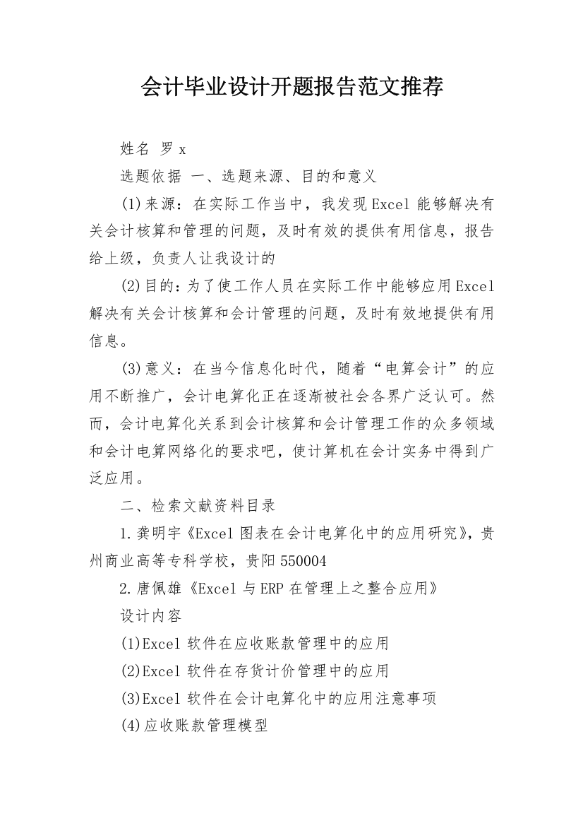 会计毕业设计开题报告范文推荐