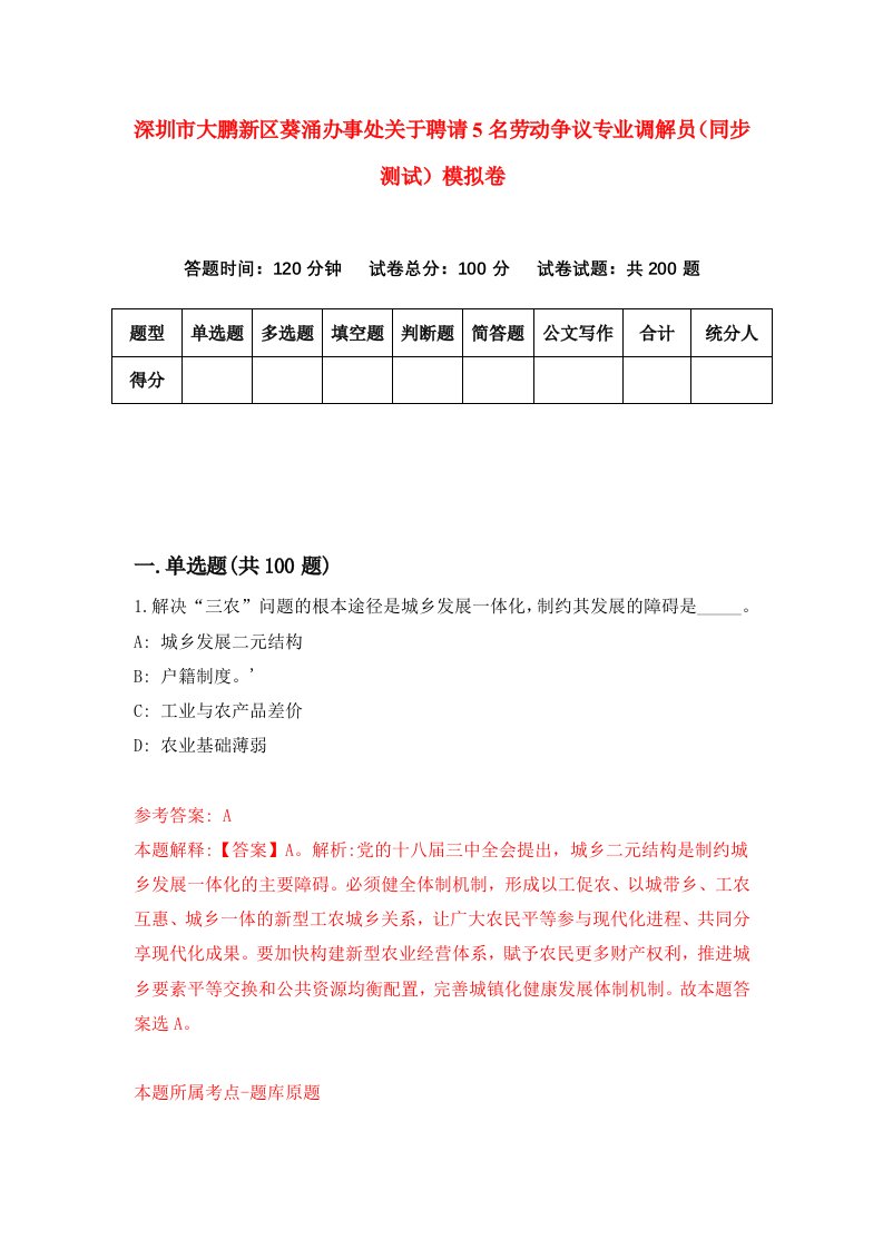 深圳市大鹏新区葵涌办事处关于聘请5名劳动争议专业调解员同步测试模拟卷70