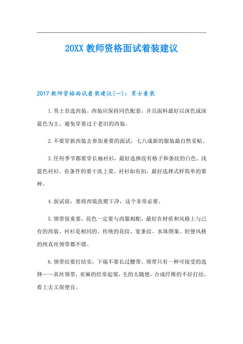 教师资格面试着装建议