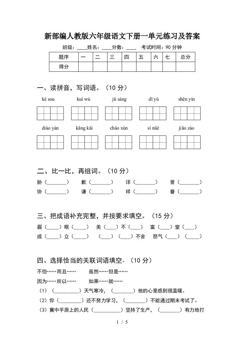 新部编人教版六年级语文下册一单元练习及答案