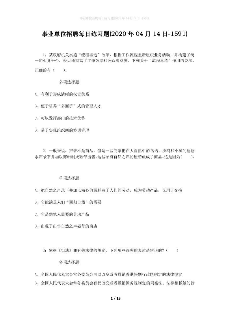 事业单位招聘每日练习题2020年04月14日-1591