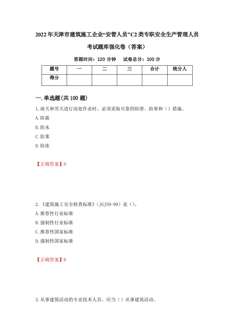 2022年天津市建筑施工企业安管人员C2类专职安全生产管理人员考试题库强化卷答案第34卷