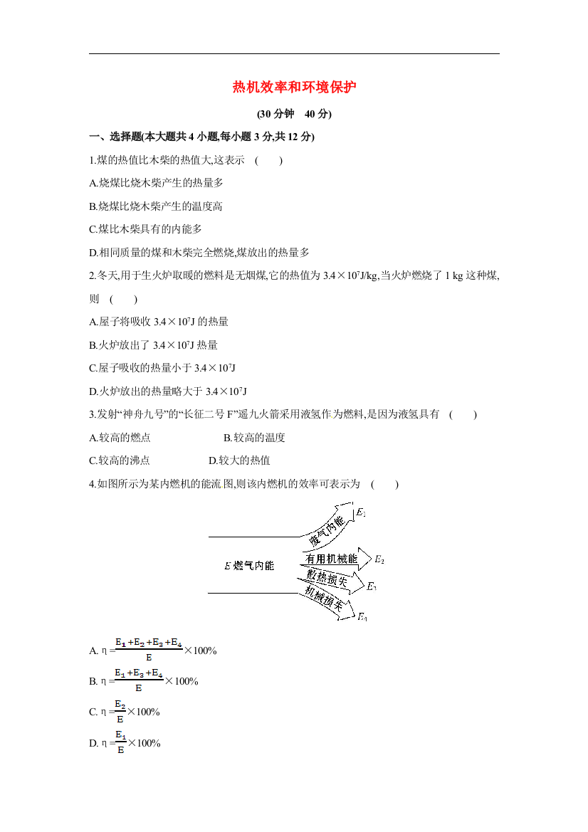 【小学中学教育精选】沪科版物理九年级13.4《热机效率和环境保护》随堂练习