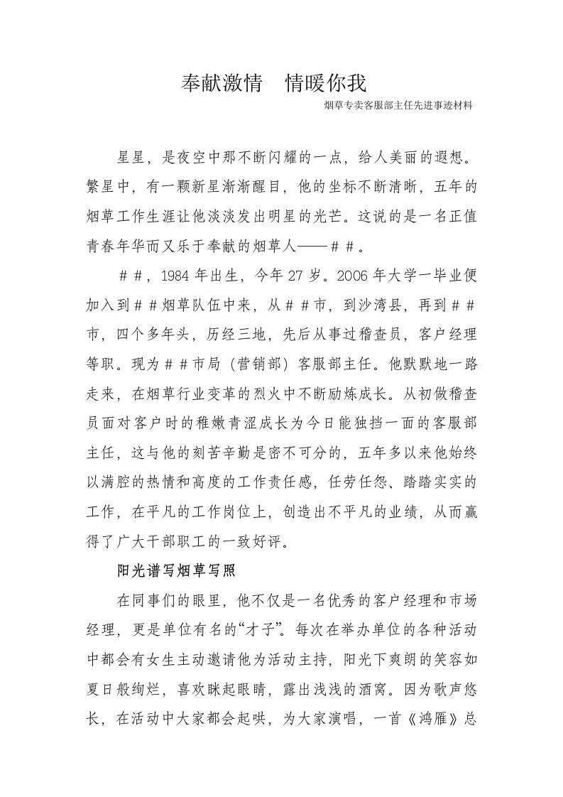 烟草专卖客服部主任先进事迹材料