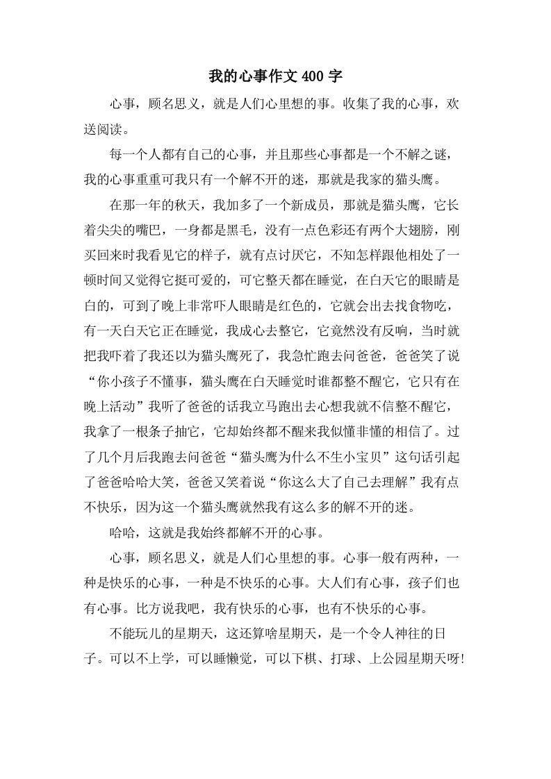 我的心事作文400字