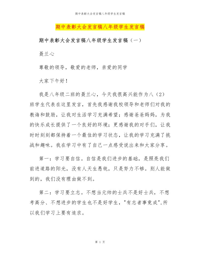 期中表彰大会发言稿八年级学生发言稿