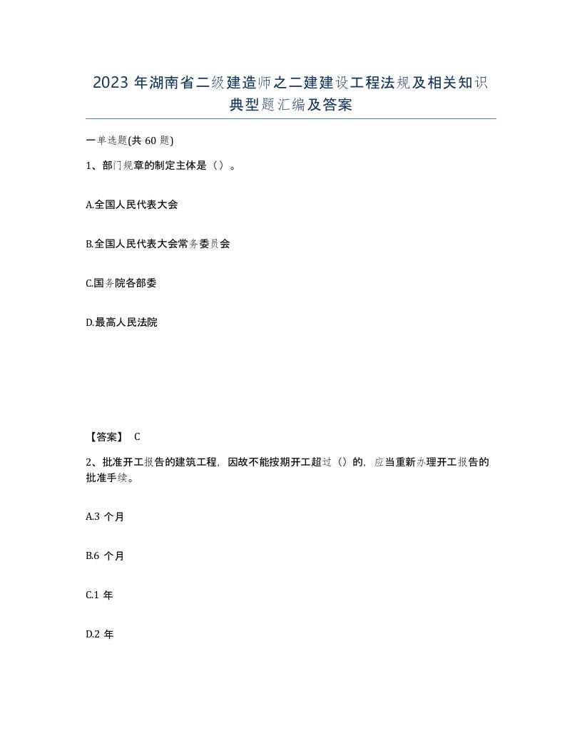 2023年湖南省二级建造师之二建建设工程法规及相关知识典型题汇编及答案