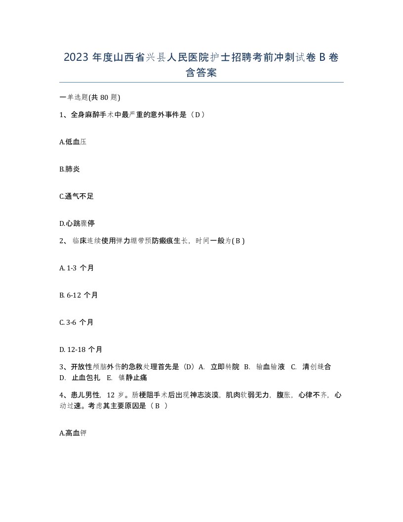 2023年度山西省兴县人民医院护士招聘考前冲刺试卷B卷含答案