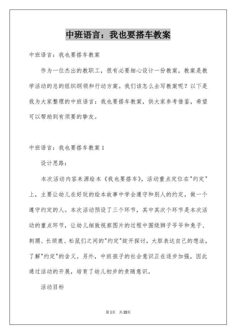 中班语言我也要搭车教案