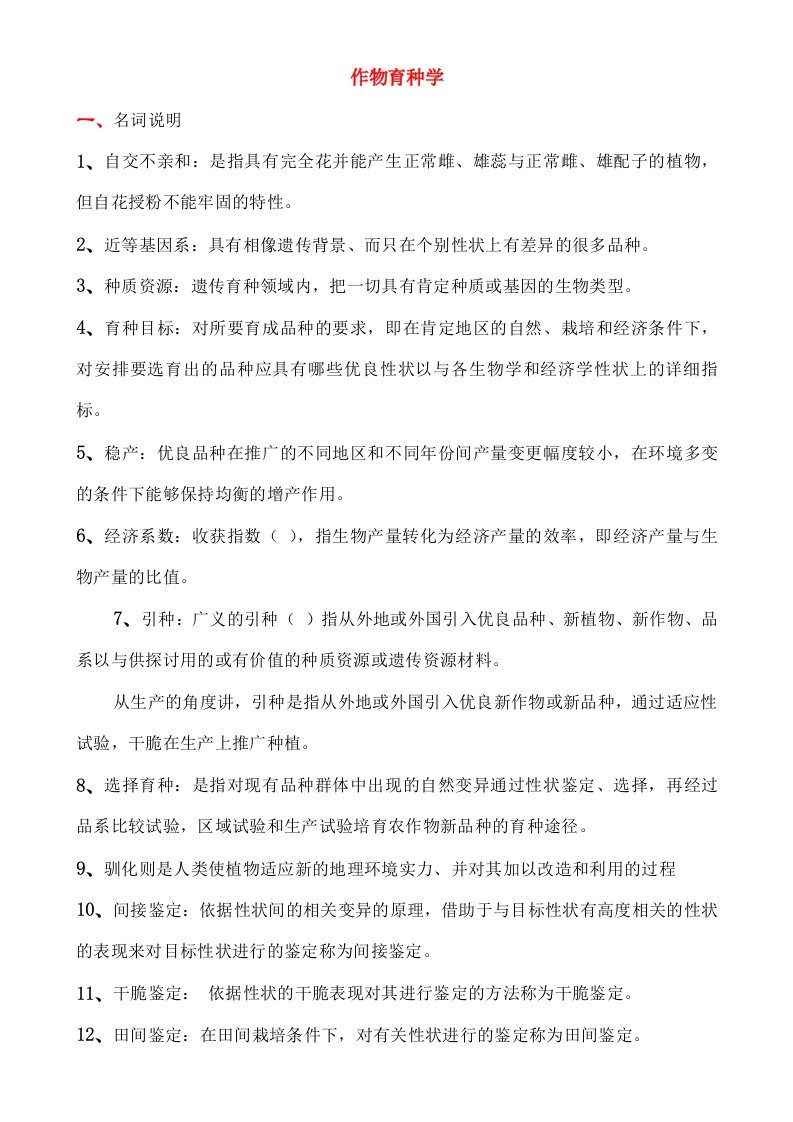 作物育种学复习资料