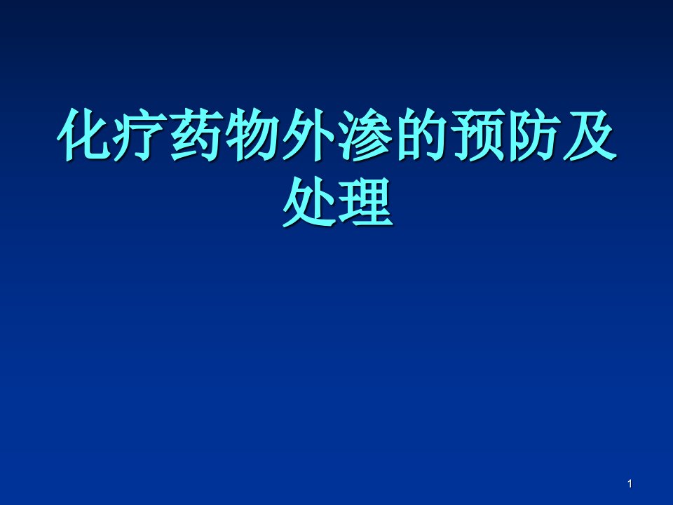 化疗药物外渗的预防与处理-ppt课件